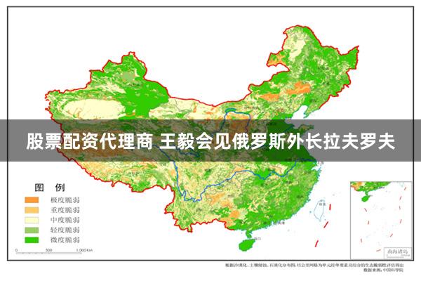 股票配资代理商 王毅会见俄罗斯外长拉夫罗夫