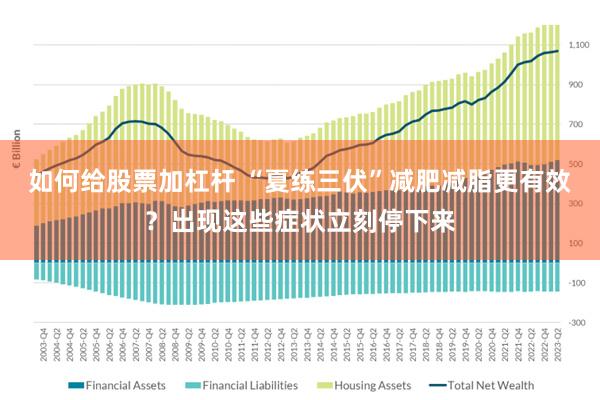 如何给股票加杠杆 “夏练三伏”减肥减脂更有效？出现这些症状立刻停下来