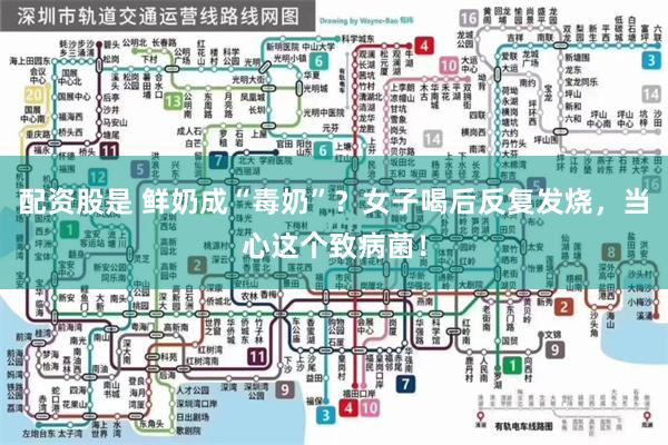 配资股是 鲜奶成“毒奶”?女子喝后反复发烧,当心这个致病菌!