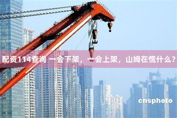 配资114查询 一会下架，一会上架，山姆在慌什么？
