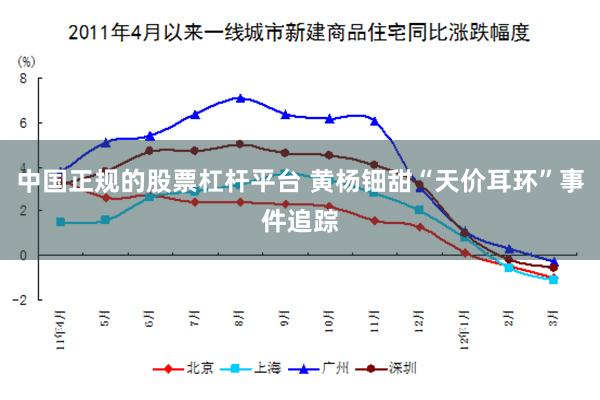 中国正规的股票杠杆平台 黄杨钿甜“天价耳环”事件追踪