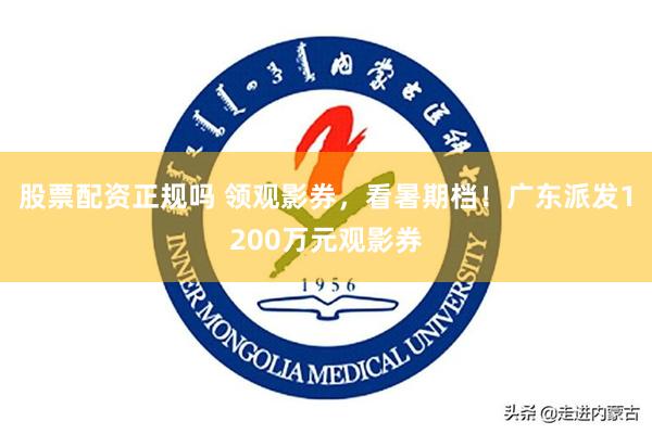股票配资正规吗 领观影券，看暑期档！广东派发1200万元观影券