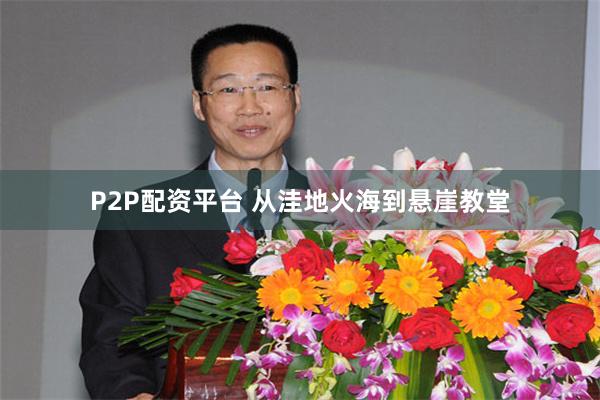 P2P配资平台 从洼地火海到悬崖教堂