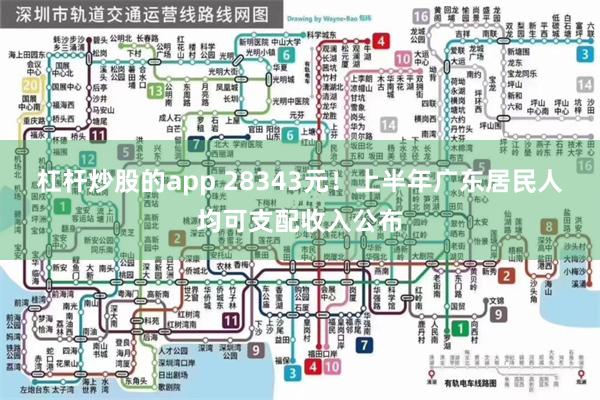 杠杆炒股的app 28343元！上半年广东居民人均可支配收入公布