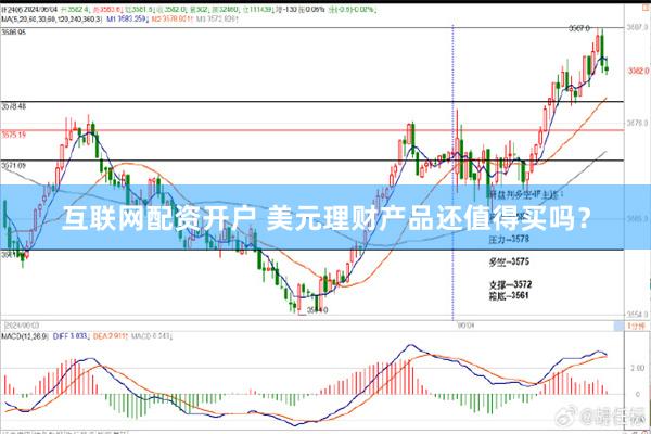 互联网配资开户 美元理财产品还值得买吗？
