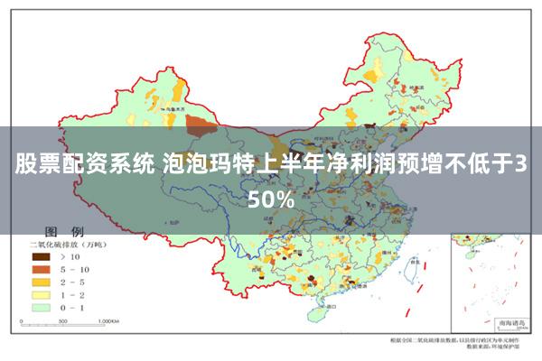 股票配资系统 泡泡玛特上半年净利润预增不低于350%