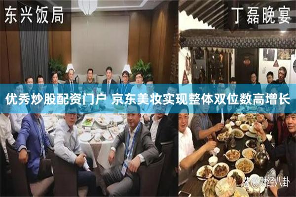 优秀炒股配资门户 京东美妆实现整体双位数高增长