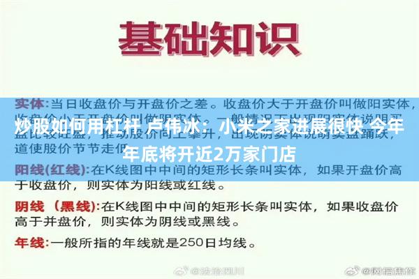 炒股如何用杠杆 卢伟冰：小米之家进展很快 今年年底将开近2万家门店