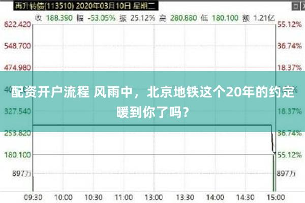 配资开户流程 风雨中，北京地铁这个20年的约定暖到你了吗？