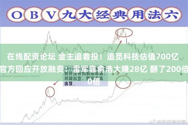 在线配资论坛 金主追着投！追觅科技估值700亿 官方回应开放融资：雷军靠俞浩大赚28亿 翻了200倍