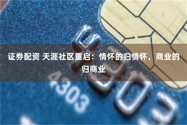 证劵配资 天涯社区重启：情怀的归情怀，商业的归商业