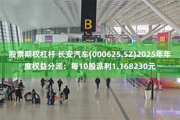 股票期权杠杆 长安汽车(000625.SZ)2025年年度权益分派：每10股派利1.168230元
