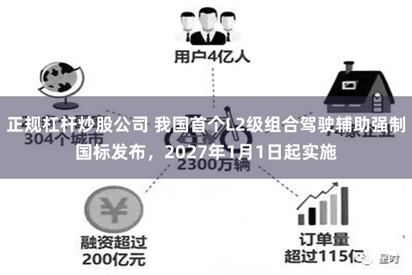 正规杠杆炒股公司 我国首个L2级组合驾驶辅助强制国标发布，2027年1月1日起实施