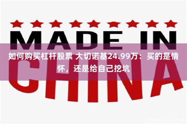 如何购买杠杆股票 大切诺基24.99万:买的是情怀,还是给自己挖坑