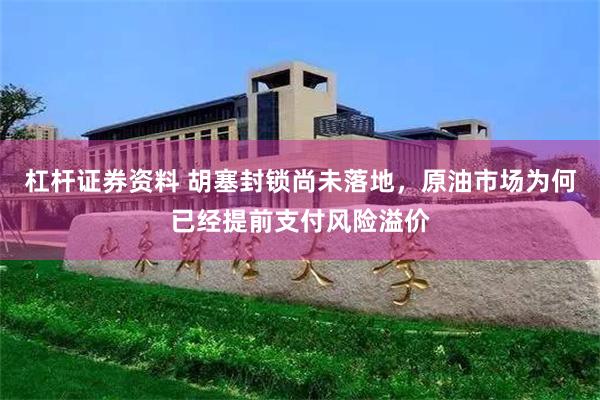 杠杆证券资料 胡塞封锁尚未落地，原油市场为何已经提前支付风险溢价